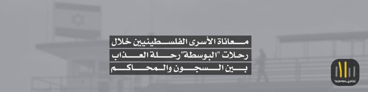 معاناة الأسرى الفلسطينيين خلال رحلات 